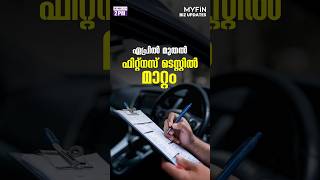 ഏപ്രിൽ മുതൽ ഫിറ്റ്നസ് ടെസ്റ്റിൽ മാറ്റം #myfintv #malayalamnews #myfinpoint #keralanews