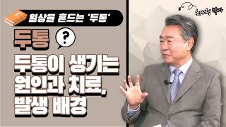 [경이로운 세상] 행복한 미래의학 - 두통에 관한 모든 것!