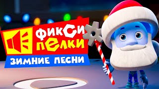 Песенки фиксиков — подари себе прохладу! 🎤