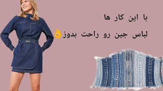 نکات دوخت پارچه جین