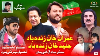 Imran Khan Zindabad Junaid Khan Zindabad | Sadiq Afridi | Ajiz Barat Production