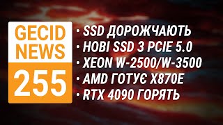 SSD дорожчають • Xeon W-2500/W-3500 • Нові CPU для LGA1700 • Чипсет для Ryzen 9000 ➜ News 255