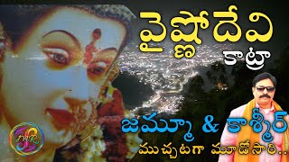 ||వైష్ణోదేవి యాత్ర,కాట్రా (జమ్మూ,కాశ్మీర్ )||vaishnodevi,katra||ఎలా చేయాలి?||complete video||