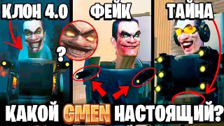 СКОЛЬКО ВСЕГО G МЕНОВ? 🤔 ГДЕ НАСТОЯЩИЙ ДЖИМЕН? 😱 ВСЕ СЕКРЕТЫ И ТАЙНЫ С 1-65 СЕРИИ СКИБИДИ ТУАЛЕТ