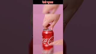 Coco Cola Life Hack ~ देसी जुगाड़ से #shorts #viral #tiktok