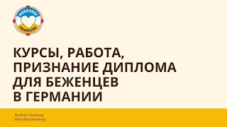 Курсы, работа, признание диплома - 18.08.2022 - Круглый стол Nordherz