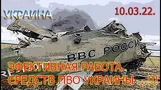 10.03.22. ПВО УКРАИНЫ НАНОСЯТ НЕВОСПОЛНИМЫЕ ПОТЕРИ РОССИЙСКОЙ АВИАЦИИ ... !!! БРИТАНСКАЯ РАЗВЕДКА..