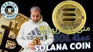 عملة سولانا , Solana , تحليلها ومناطق الشراء