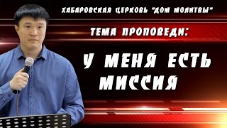 "У меня есть миссия" // 23.04.2023