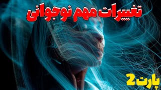 تغییرات مهم دوره نوجوانی | موارد مهمی که باید والدین آگاهی داشته باشند