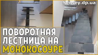 Монтаж поворотной Лестницы на монокосоуре