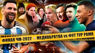 Аргентина - Франция / Вагабонд 2DROTS х Чепурин ЭГРИСИ х Градиленко GOATS vs ФУТ ТУР РАМА / ФИНАЛ ЧМ