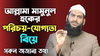 কে এই মামুনুল হক? | Who Is Mamunul Haque | Biography | Lifestyle