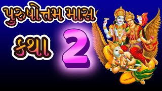 Purushottam Maas Katha in Gujarati, 2nd Day Katha, Gujarati Adhik Maas Mahatmya Katha | 19 July 2023