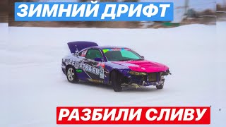 ЗИМНИЙ ДРИФТ 2019 // РАЗБИЛИ NISSAN SILVIA