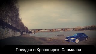 Поездка в Красноярск.  Сломался