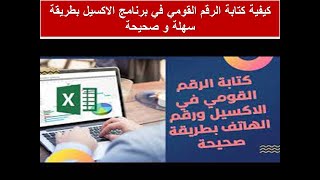 كيفية كتابة الرقم القومي في برنامج الاكسيل بطريقة سهلة و صحيحة