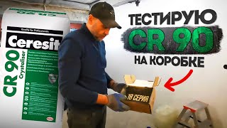 Тестирую гидроизоляцию CR 90 на картонной коробке. Нулевой гараж. Покровск  I  18 серия