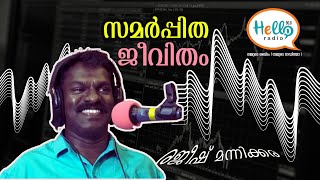 കലാവൈഭവത്തിനും കാരുണ്യ ചിന്തയ്ക്കും കരൾ പകുത്തു കൊടുത്ത രജീഷ് മന്നിക്കരയെ പരിചയപ്പെടാം