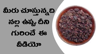 నల్ల ఉప్పు గురించి తెలుగులో । Benefits of Black Salt Eng subs