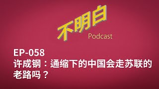 EP-058 许成钢：通缩下的中国会走苏联的老路吗？