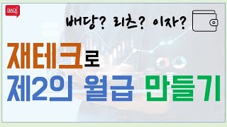 재테크로 월급 만드는 세가지 방법