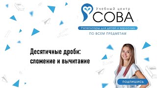 Десятичные дроби: сложение и вычитание | Математика | ОГЭ | ЕГЭ