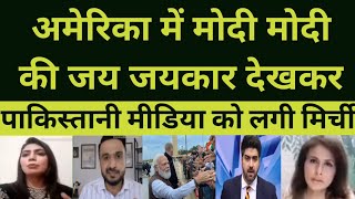 अमेरिका में मोदी मोदी की जय जयकार देखकर||pak media on india || Pakistan media on india latest today