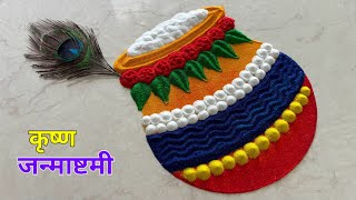 दहीहांडी रंगोली 💙🌸💛/ Janmashtami special beautiful rangoli/ Krishna janmashtami easy rangoli