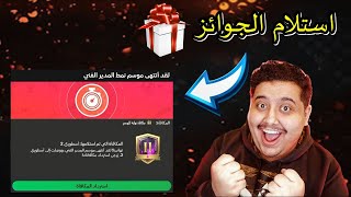 استلام جوائز التصنيف الجديدة + فتحت بكجات شوف الحظ !! | أف سي موبايل 24 | FC MOBILE 24