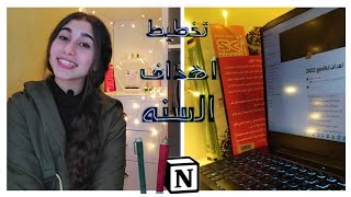 ازاي نخطط للسنه الجديده صح ....عمل مخطط من خلال notion📝