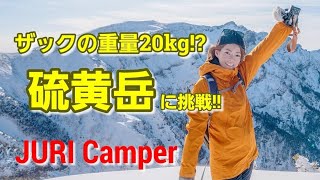 【登山】20kgのザックで厳冬期のテント泊！！八ヶ岳 硫黄岳に挑戦！！