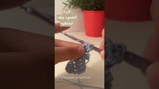 ازاي تعملي العمود بلفه الخلفيه في الكروشيه👌 #shorts