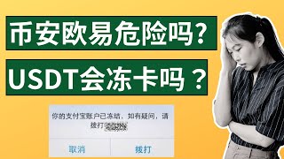 欧易币安买币危险吗？买usdt会被冻卡吗？买usdt危险吗？｜币安充值usdt 币安充值人民币 币安支付宝买币 币安微信买币 币安支付宝买usdt 币安微信买usdt usdt购买和出售