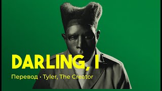 Tyler, the Creator ft. Teezo Touchdown - Darling, I (rus sub; перевод на русский)