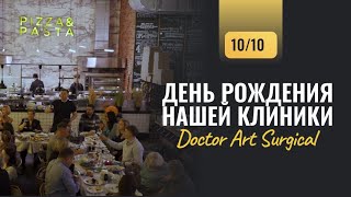 ДЕНЬ РОЖДЕНИЯ СТОМАТОЛОГИИ DOCTOR ART SURGICAL. КОРПОРАТИВ 2023