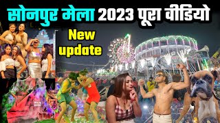 सोनपुर मेला का पूरा वीडियो | sonpur mela 2023 full tour video | sonepur mela 2023 | sonpur ka mela