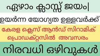 KCCPL Recruitment 2020| കേരള ക്ലെസ് &സെറാമിക് പ്രൊഡക്ടസിൽ ജോലി ഒഴിവുകൾ.