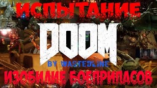 Doom 4 - Руническое испытание. Изобилие боеприпасов