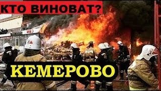 ПОЖАР В КЕМЕРОВО! Кто виноват, есть подозреваемые