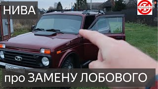 НИВА замена лобового стекла НЮАНСЫ.LADA Niva Legend Выбор,Замена лобового ТОНКОСТИ ЦЕНЫ ВОПРОСЫ.ВАЗ