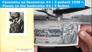 Самолеты на банкнотах #4 | 5 рублей 1938 г. Какой самолет? | Planes on the banknotes #4 | 5 rubles