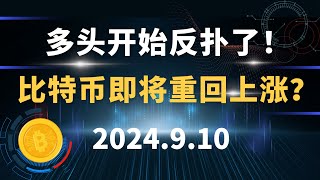 多头开始反扑了！  比特币即将重回上涨趋势？9.10 比特币 以太坊  行情分析。