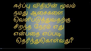 ஈர்ப்பு விதியின் மூலம் கனவுகளை அடைய சரியான நேரம்.