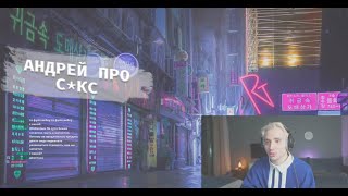 АНДРЕЙ ПРО С*КС (follentass)