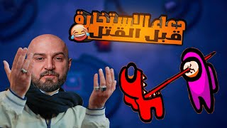 ماهركو ملك الأمبوستر 😎 دعاء الاستخارة 😂😂 هل فاد معو!! آمونق أس