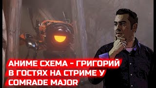 Аниме схема - Григорий в гостях на стриме у Comradr Major