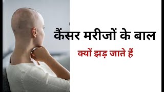 कैंसर मरीजों के बाल क्यों झड़ जाते हैं #shorts #a2 #viral