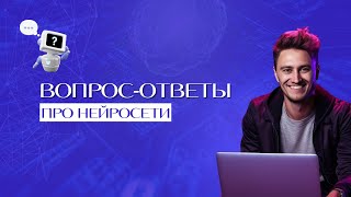 ВОПРОС-ОТВЕТ ПРО НЕЙРОСЕТИ