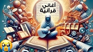 قناه تنشر القرآن علي هيئة أغاني حسبي الله ونعم الوكيل فيهم برجاء الابلاغ عن هذه القنواتquranic songs